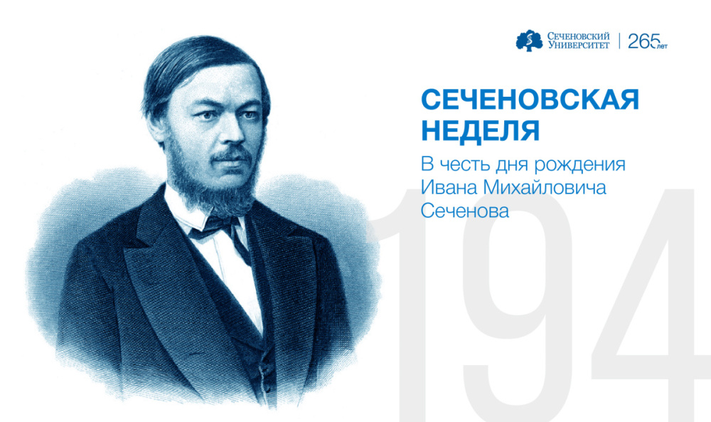 В честь Ивана Михайловича Сеченова: Первый МГМУ отметит 194-летие великого русского физиолога «Сеченовской неделей»