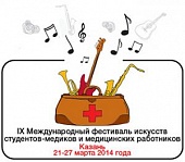 IX Международный фестиваль искусств студентов-медиков и медицинских работников