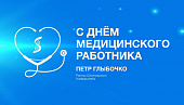 Поздравление Петра Глыбочко с Днем медицинского работника