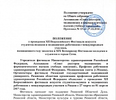 ПОЛОЖЕНИЕ о проведении XII Всероссийского Фестиваля искусств студентов-медиков и медицинских работников с международным участием, посвященного году экологии и XIX Всемирному Фестивалю молодежи и студентов в городе Сочи