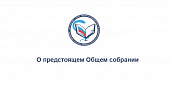 О предстоящем Общем собрании членов Ассоциации - 31 марта 2026 года