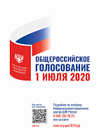 Общероссийское голосование по вопросу одобрения изменений в Конституцию Российской Федерации