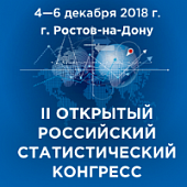 II ОТКРЫТЫЙ РОССИЙСКИЙ СТАТИСТИЧЕСКИЙ КОНГРЕСС