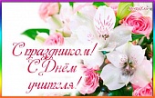 Поздравление П.В. Глыбочко с Днем учителя