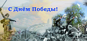 С Днем Победы!