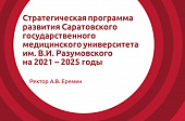 Стратегические инициативы как основа эффективной реализации направлений развития СГМУ