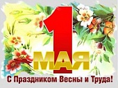 С праздником весны и труда!