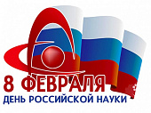 Поздравление Михаила Котюкова с Днем российской науки