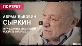 Абрам Львович Сыркин: «Врач должен быть умным и жалеть больных…»