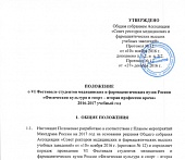 ПОЛОЖЕНИЕ о VI Фестивале студентов медицинских и фармацевтических вузов России «Физическая культура и спорт - вторая профессия врача» 2016-2017 учебный год