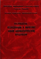 Сборник научных трудов «Разработка, исследование и маркетинг новой фармацевтической продукции»