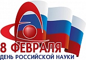 С Днем российской науки!