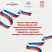 ВСЕРОССИЙСКОМУ СЛЕТУ СТУДЕНЧЕСКИХ ПАТРИОТИЧЕСКИХ ОБЪЕДИНЕНИЙ "МЕДИКИ Z" БЫТЬ!