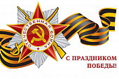 Поздравление П.В. Глыбочко с Днем Великой Победы!