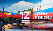 Поздравление П.В. Глыбочко с Днем России