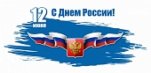 С Днем России!