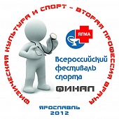Всероссийский Фестиваль студентов медицинских и фармацевтических вузов Российской Федерации «Физическая культура и спорт — вторая профессия врача»