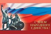 Поздравление с Днем народного единства