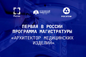 В Сеченовском Университете стартовала первая в России программа магистратуры «Архитектор медицинских изделий»