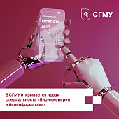 С 2024-2025 учебного года в Саратовском медуниверситете будут готовить биоинженеров. Что стоит за специальностью будущего?