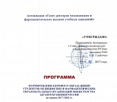 Программа формирования здорового образа жизни студентов медицинских и фармацевтических образовательных организаций Министерства здравоохранения России на период 2017-2020 гг.