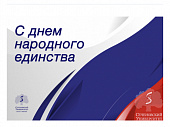 С Днем народного единства!