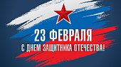 Поздравление П.В. Глыбочко с Днем защитника Отечества