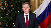 Поздравление Министра здравоохранения Российской Федерации Михаила Мурашко с наступающим Новым годом