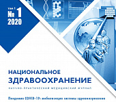 Вышел первый номер журнала «Национальное здравоохранение» 29 января 2021