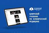 Первый в России цифровой учебник по клинической медицине создали в Сеченовском Университете