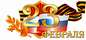 Поздравление П.В. Глыбочко с Днем защитника Отечества!