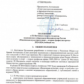 ПОЛОЖЕНИЕ о IX Фестивале спорта студентов  медицинских и фармацевтических вузов России «Физическая культура и спорт – вторая профессия врача»  2023-2024 учебный год