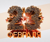 Поздравление П.В. Глыбочко с Днем защитника Отечества!