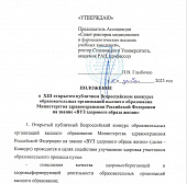 ПОЛОЖЕНИЕ о  XIII открытом публичном Всероссийском конкурсе  образовательных организаций высшего образования  Министерства здравоохранения Российской Федерации  на звание «ВУЗ здорового образа жизни»