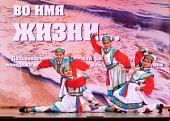 VI Дальневосточный творческий фестиваль студентов и молодёжи медицинских вузов с международным участием «Во имя жизни…»