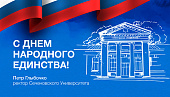 Поздравление Петра Глыбочко с Днем народного единства