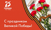 Поздравление П.В. Глыбочко с 75-летием Великой победы!