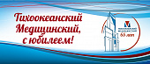 Тихоокеанскому государственному медицинскому университету - 65 лет