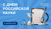 Поздравление Петра Глыбочко с Днем российской науки
