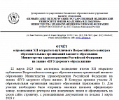 ОТЧЁТ о проведении XII открытого публичного Всероссийского конкурса образовательных организаций высшего образования Министерства здравоохранения Российской Федерации на звание «ВУЗ здорового образа жизни»