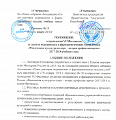 ПОЛОЖЕНИЕ о VII Фестивале студентов медицинских и фармацевтических вузов России «Физическая культура и спорт - вторая профессия врача»