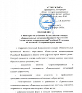 Положение о XII открытом публичном Всероссийском конкурсе на звание "ВУЗ здорового образа жизни"
