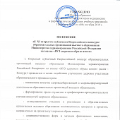 ПОЛОЖЕНИЕ об XI открытом публичном Всероссийском конкурсе образовательных организаций высшего образования Министерства здравоохранения Российской Федерации на звание «ВУЗ здорового образа жизни»
