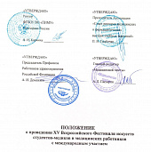 ПОЛОЖЕНИЕ о проведении XV Всероссийского Фестиваля искусств студентов-медиков и медицинских работников  с международным участием