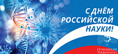 Поздравление академика РАН Петра Глыбочко