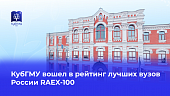 КубГМУ вошел в рейтинг лучших вузов России RAEX-100