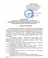 Положение о проведении I Спартакиады "Физическая культура и спорт - вторая профессия врача" 2022-2023 уч. год"