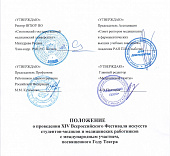 Положение о проведении XIV Всероссийского Фестиваля искусств студентов-медиков и медицинских работников с международным участием