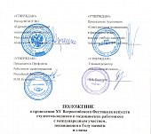 Положение о проведении XV Всероссийского Фестиваля искусств студентов медиков и медицинских работников с международным участием