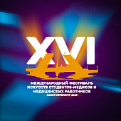 21-24 апреля состоится XVI Международный Фестиваль искусств студентов-медиков и медицинских работников